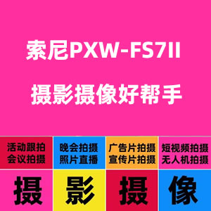 索尼PXW-FS7II